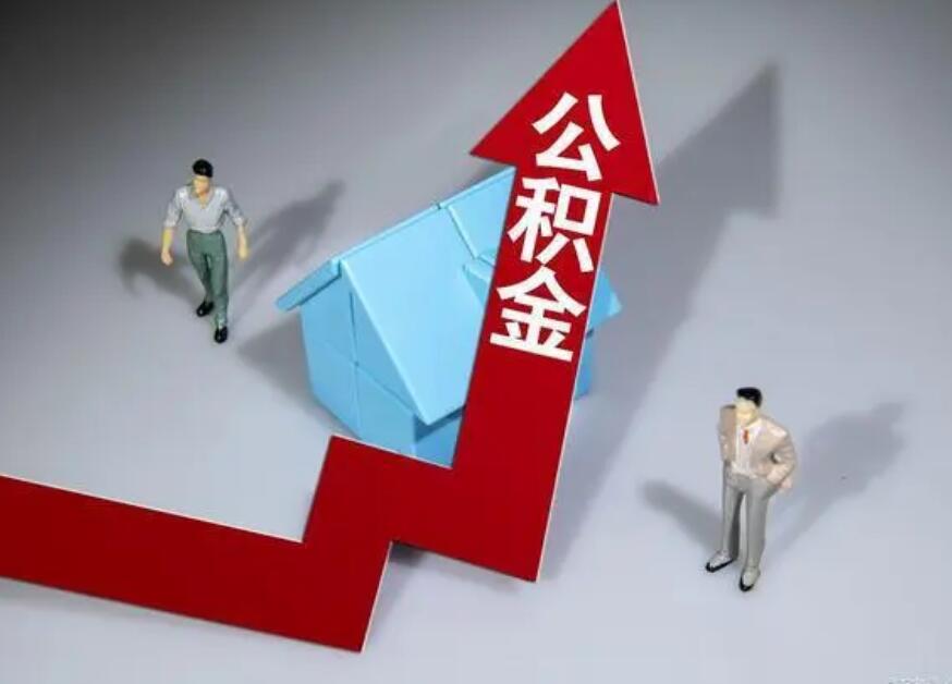 怎么查公积金卡是否休眠了 采取以下方法了解