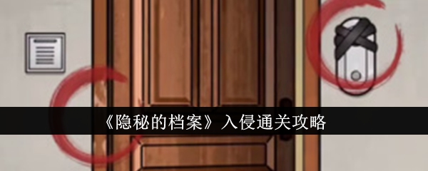 隐秘的档案入侵怎么过关,入侵百分百通关方法