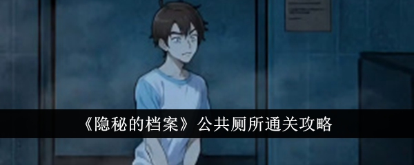 隐秘的档案公共厕所怎么过关,公共厕所百分百通关方法