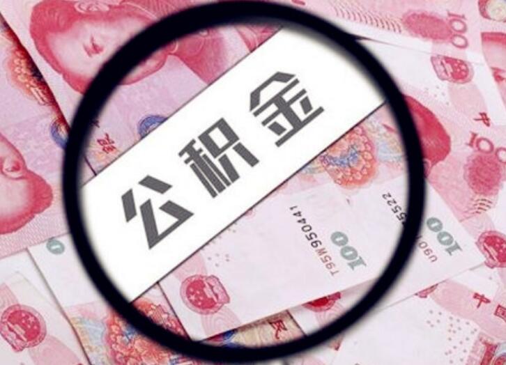 为什么公积金显示我有贷款 原因与解决方法附上