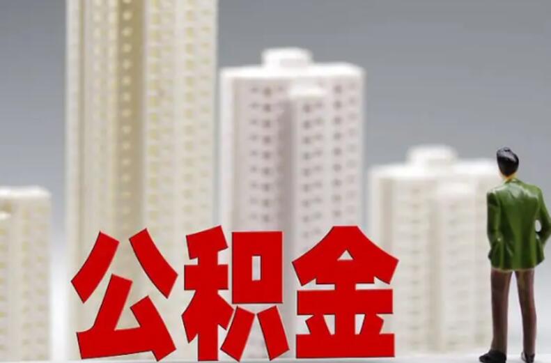 公积金余额怎么提高 主要有以下几种方法