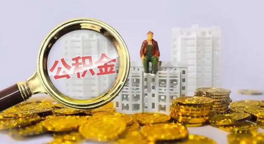 公积金余额怎么提高 主要有以下几种方法
