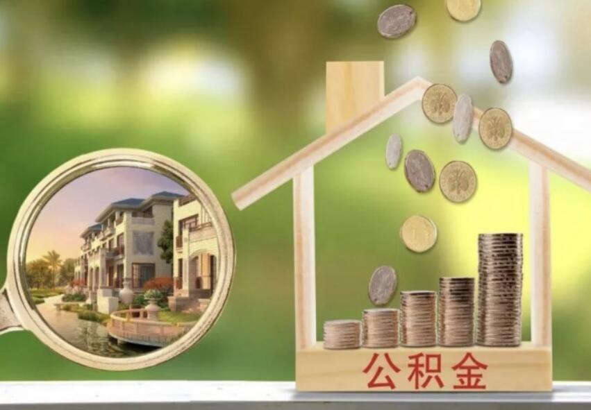 深圳公积金如何提取 通过以下6种途径提取