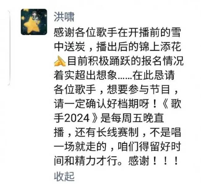 《歌手2024》导演疑回应众人报名 请确认好档期