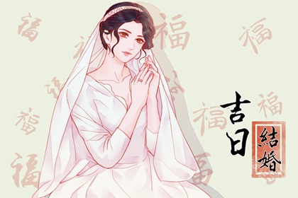 最准老黄历 2024年8月生肖鸡上等嫁娶吉日一览表