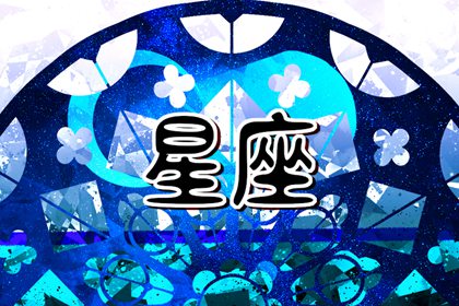 唐立淇 一周星座运势（5.6-5.12）