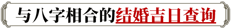 最准老黄历 2024年8月生肖鸡上等嫁娶吉日一览表