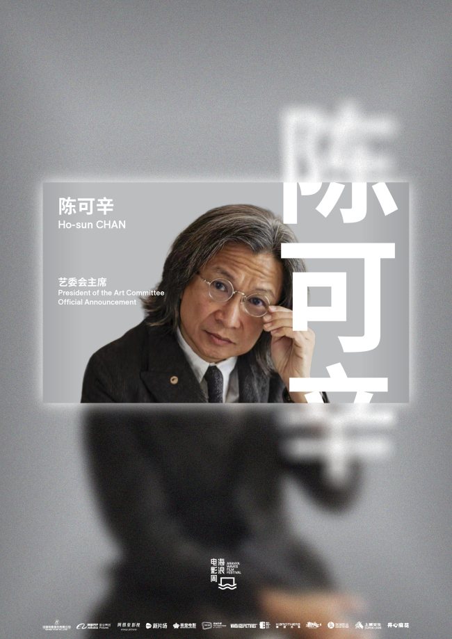 海浪电影周艺委会主席官宣