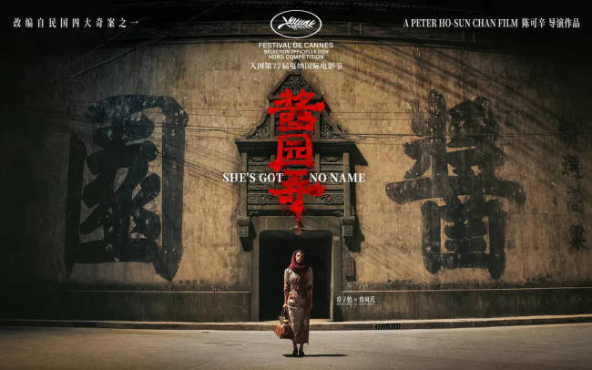 《酱园弄》戛纳首映 章子怡杨幂李现等将出席