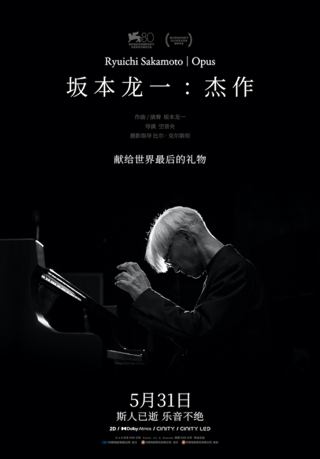 《坂本龙一：杰作》定档5月31日 斯人已逝佳音永存