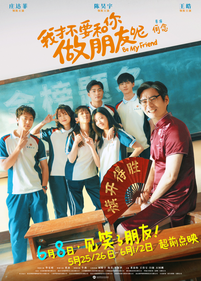 《我才不要和你做朋友呢》预告海报双发迎超前点映