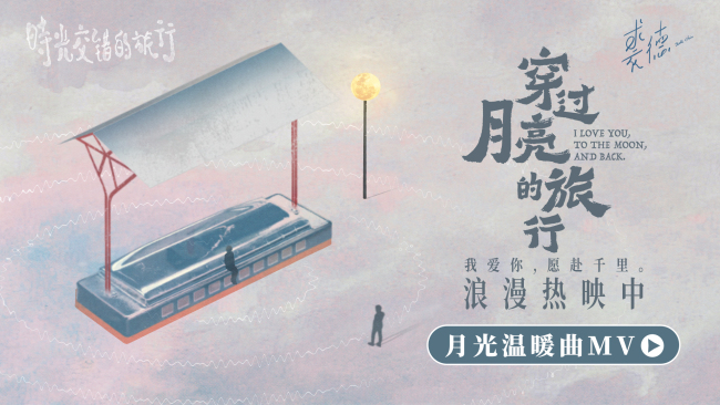 电影《穿过月亮的旅行》发布月光温暖曲MV