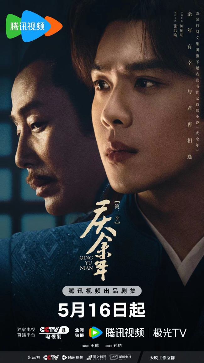 张若昀陈道明《庆余年第二季》今日开播