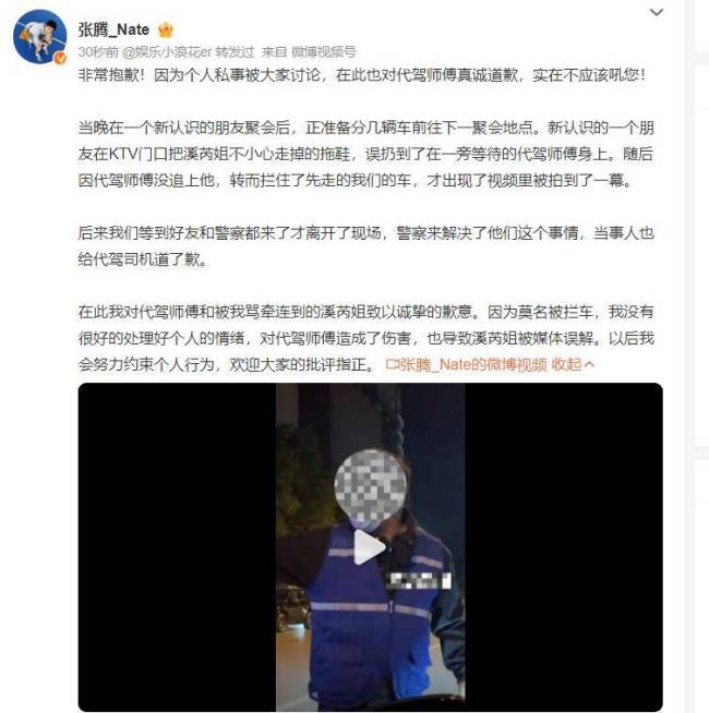 张腾向代驾师傅道歉 解释称是朋友误扔李溪芮的鞋