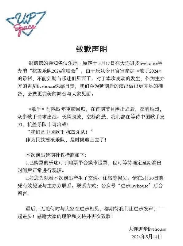 杭盖大连演出主办方致歉 提供演出延期补救措施