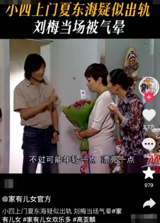 紧跟时事!《家有儿女》官方发夏东海疑似出轨片段