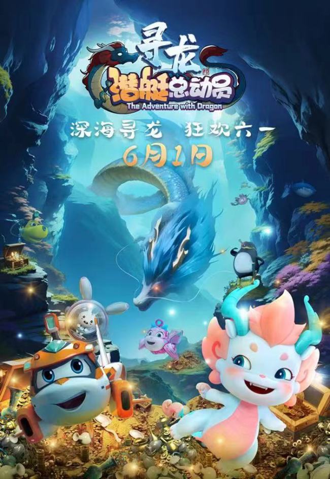 动画电影《潜艇总动员：寻龙》定档六一