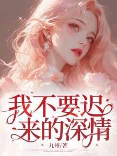 李沐芷李城安完整版《我不要迟来的深情》全文最新阅读