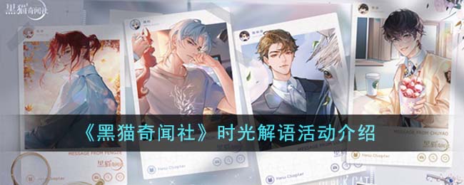 黑猫奇闻社时光解语活动怎么玩,时光解语活动介绍