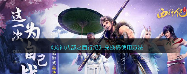 龙神八部之西行纪兑换码在哪输入,兑换码怎么使用