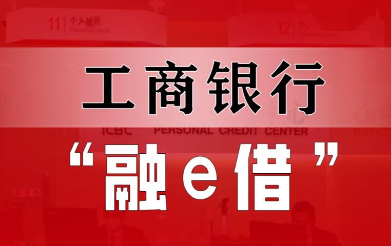 工行融e借利率怎么样 申请融e借需要什么条件