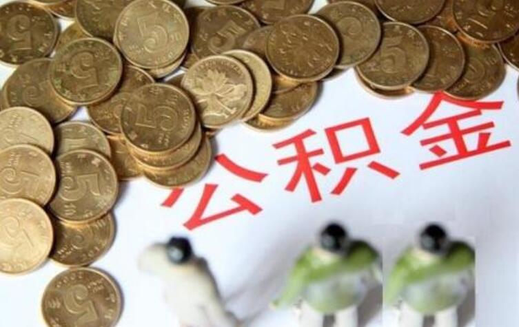 公积金利率多久调一次吗 有公积金的一定要知道