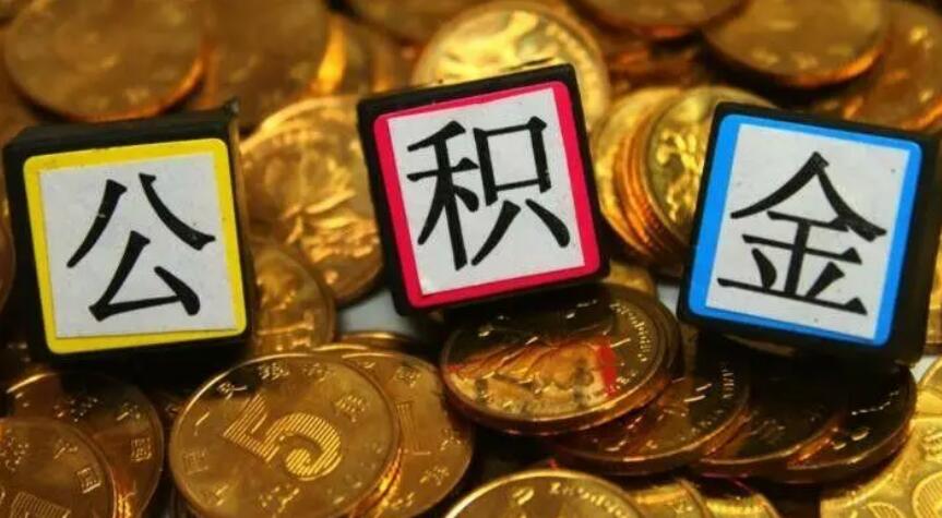 工行公积金贷款买房查征信什么 公积金贷款条件如下