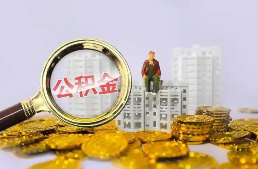 工行公积金贷款买房查征信什么 公积金贷款条件如下