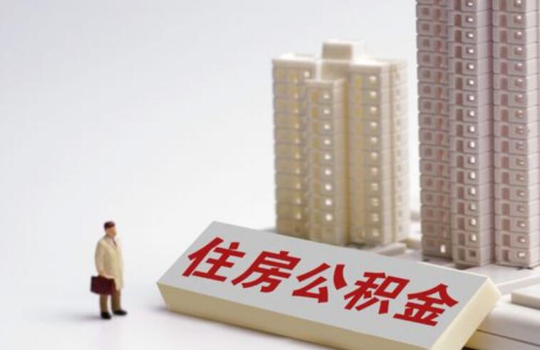 工行公积金贷款买房查征信什么 公积金贷款条件如下
