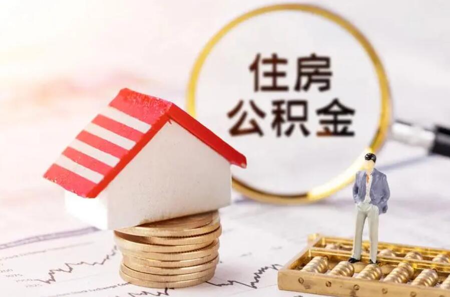 住房公积金从季取变月取 为民办实事的好政策