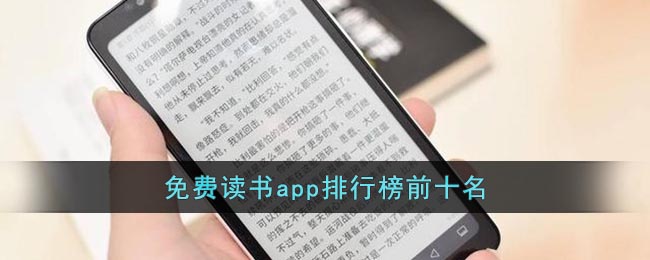 免费读书app排行榜前十名,哪个免费阅读APP最适合手机使用？