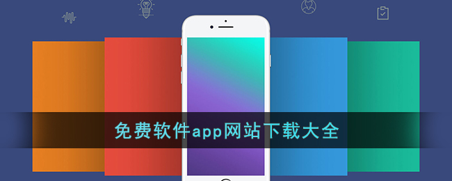 免费软件app网站下载大全,优质软件推荐：免费网站及APP下载源