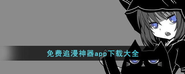 免费追漫神器app下载大全,2023年最新漫画阅读APP免费推荐