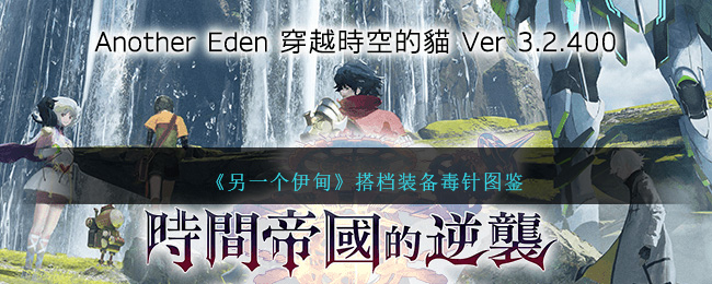 另一个伊甸搭档装备毒针怎么样,伙伴装备：毒针详解图册