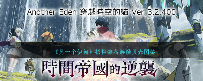 另一个伊甸搭档装备涟漪贝壳怎么样,伙伴装备：涟漪贝壳资料库