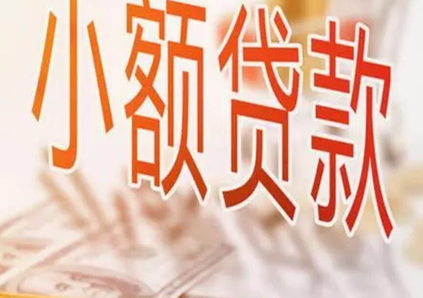 小额贷款5万一般多久能下来 小额贷款条件是什么