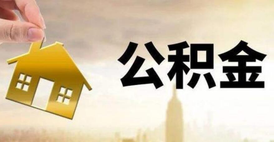公积金如何全额提取 全额提取条件与流程介绍
