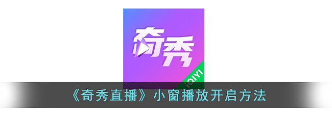 奇秀直播怎么小窗口播放,如何启动小窗播放功能