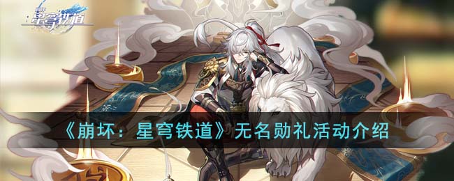 崩坏星穹铁道无名勋礼活动怎么玩,不清楚的荣誉庆典活动说明