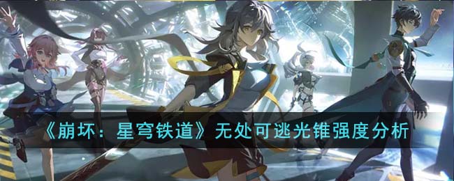 崩坏星穹铁道无处可逃光锥强度怎么样,光锥强度的逃脱不了的分析
