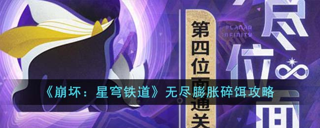 崩坏星穹铁道无尽膨胀碎饵怎么打,无限破碎饵料战术指南