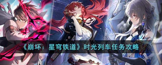 崩坏星穹铁道时光列车任务怎么完成,时光列车玩法指南