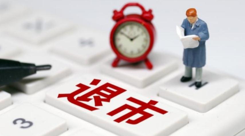 退市的上市公司有哪些 以下上市公司已锁定退市