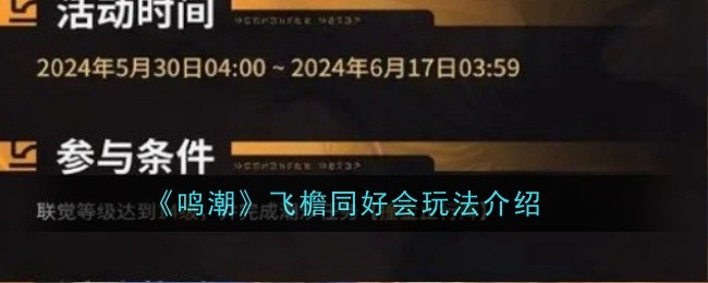 鸣潮飞檐同好会玩法是什么,游戏玩法详解