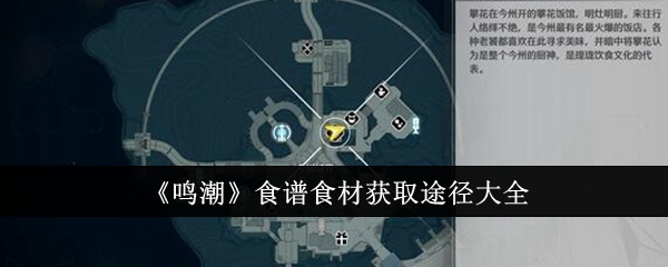 鸣潮食谱食材获取途径有哪些,获取食材的方法大集合