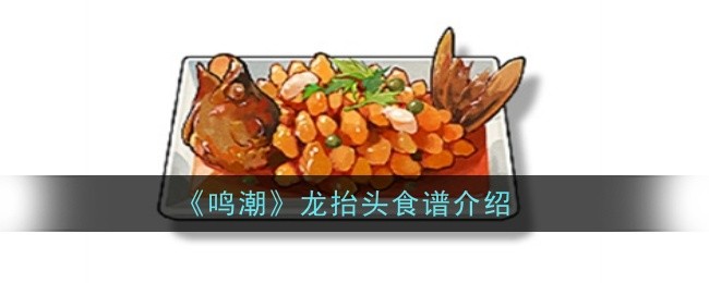 鸣潮龙抬头食谱怎么样,菜品介绍或烹饪方法说明