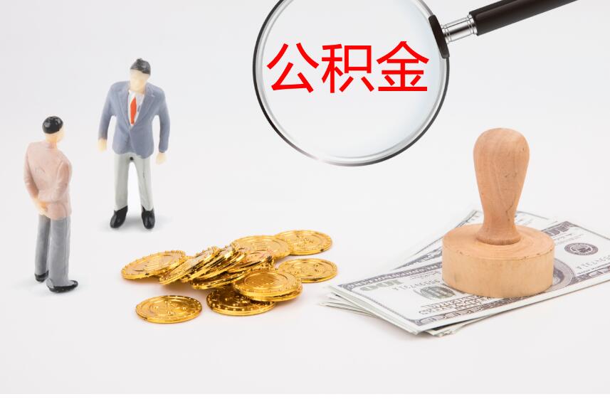 二手房公积金贷款多久能放款 通常不超过这个时间