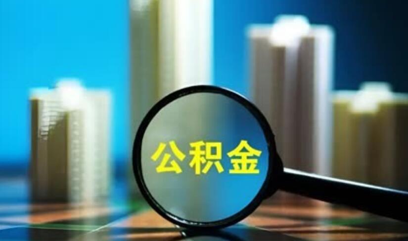 石家庄公积金怎么缴纳 按以下规定进行