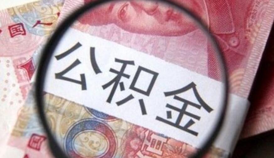 杭州公积金贷款钱打到哪里 通常划入这个账户