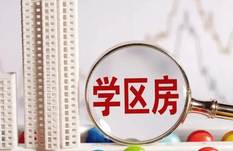深圳一学区房从14万一平跌至4万 学区房整体回落是大趋势吗?